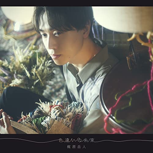 CD / 梶原岳人 / 色違いの糸束 / EYCA-13819