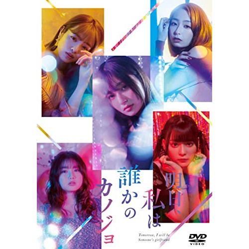 DVD / 国内TVドラマ / 明日、私は誰かのカノジョDVD BOX (本編ディスク3枚+特典ディスク1枚) / EYBF-13888
