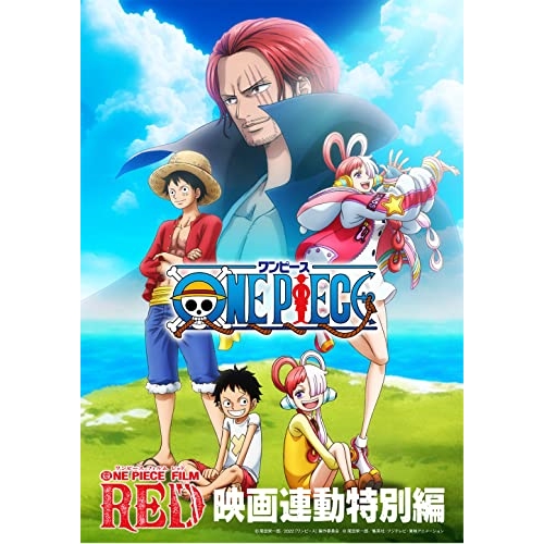 DVD / TVアニメ / 「ONE PIECE FILM RED」映画連動特別編 / EYBA-13901