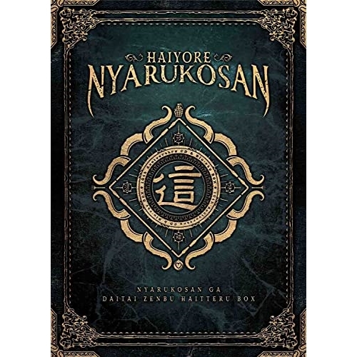 BD / TVアニメ / 這いよれ!ニャル子さん 10th Anniversary CD & Blu-ray BOX ニャル子さんがだいたい全部入ってるBOX(Blu-ray) (7Blu-ray+6CD) (初回生産限定盤) / EYXA-13916