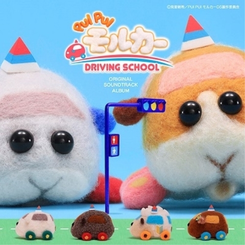 CD / 小鷲翔太 / PUI PUI モルカー DRIVING SCHOOL ORIGINAL SOUNDTRACK ALBUM / EYCA-13936