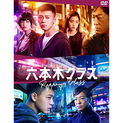 DVD / 国内TVドラマ / 六本木クラス DVD BOX (本編ディスク4枚+特典ディスク1枚) / EYBF-13942
