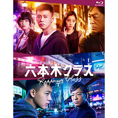 BD / 国内TVドラマ / 六本木クラス Blu-ray BOX(Blu-ray) (本編ディスク3枚+特典ディスク1枚) / EYXF-13947