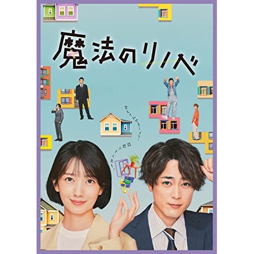 BD / 国内TVドラマ / 魔法のリノベ Blu-ray BOX(Blu-ray) (本編ディスク3枚+特典ディスク1枚) / EYXF-13967
