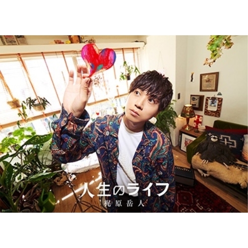【送料無料】 CD/梶原岳人/人生のライフ (CD+Blu-ray) (初回生産限定盤)/EYCA-14177