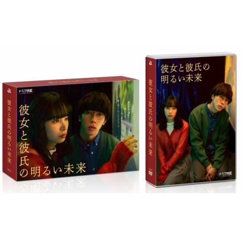 DVD / 国内TVドラマ / 「彼女と彼氏の明るい未来」DVD-BOX (本編ディスク2枚+特典ディスク1枚) / EYBF-14353