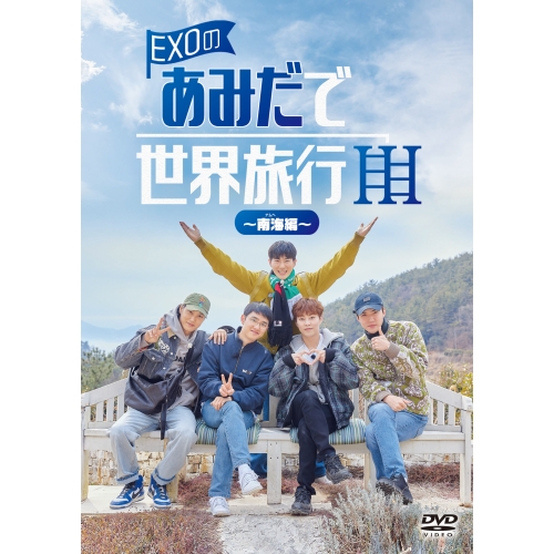 DVD / 趣味教養 (海外) / EXOのあみだで世界旅行~南海編~ / EYBF-14358