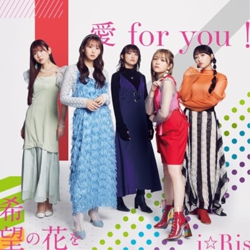 CD / i☆Ris / 愛 for you!/希望の花を (CD+DVD) / EYCA-14361
