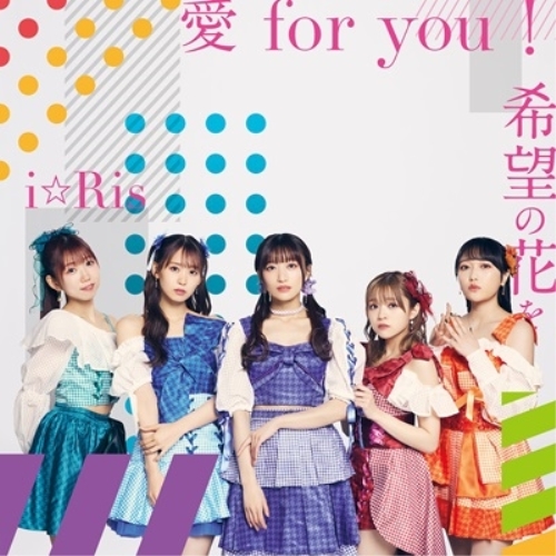 CD / i☆Ris / 愛 for you!/希望の花を (CD+Blu-ray) / EYCA-14362