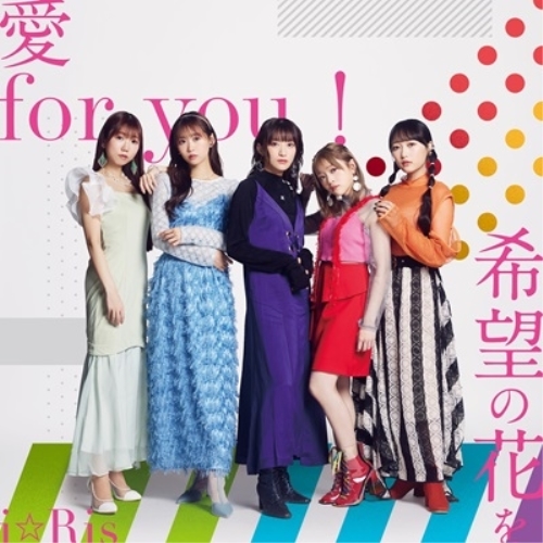CD / i☆Ris / 愛 for you!/希望の花を / EYCA-14363