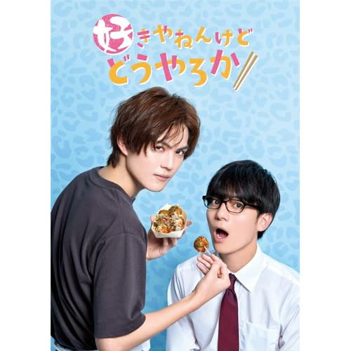 DVD / 国内TVドラマ / 好きやねんけどどうやろか DVD BOX / EYBF-14402