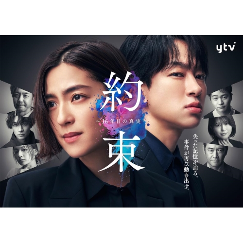 DVD / 国内TVドラマ / 「約束 ~16年目の真実~」DVD BOX (本編ディスク5枚+特典ディスク1枚) / EYBF-14485