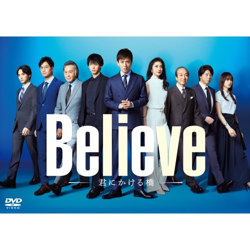 DVD / 国内TVドラマ / 「Believe-君にかける橋-」DVD-BOX / EYBF-14495