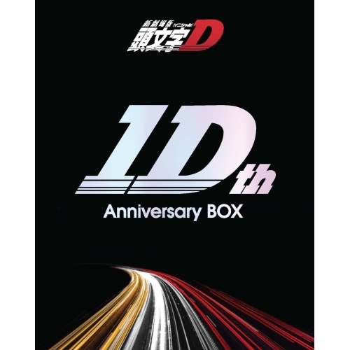 BD / 劇場アニメ / 新劇場版 頭文字D 10th Anniversary BOX(Blu-ray) (2Blu-ray+4CD) / EYXA-14534