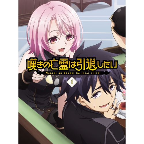 BD / TVアニメ / 嘆きの亡霊は引退したい 1(Blu-ray) / EYXA-14565