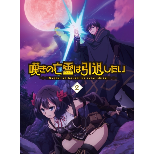 BD / TVアニメ / 嘆きの亡霊は引退したい 2(Blu-ray) / EYXA-14567