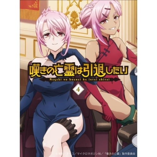 【送料無料】 BD/TVアニメ/嘆きの亡霊は引退したい 4(Blu-ray)/EYXA-14571