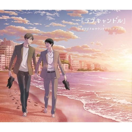 CD / オムニバス / TVアニメ 30歳まで童貞だと魔法使いになれるらしい 特別編集版EDテーマ『ラブキャンドル』&オリジナルサウンドトラック アルバム / EYCA-14579