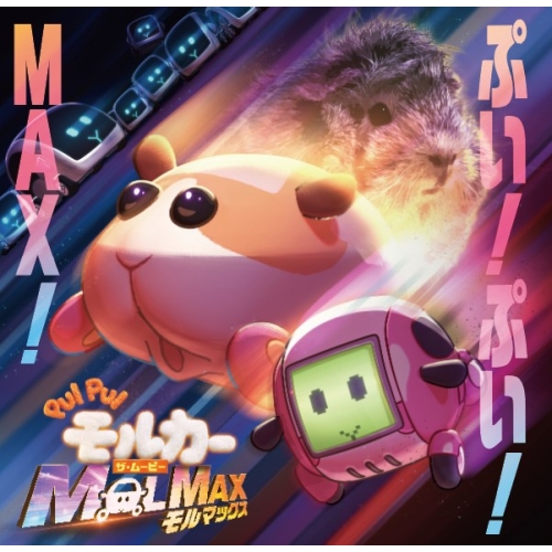 CD / ハラミちゃん / PUI PUI モルカー ザ・ムービー MOLMAX ぷい!ぷい!MAX! / EYCA-14603