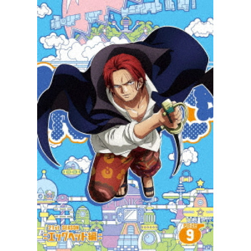DVD / TVアニメ / ONE PIECE ワンピース 21STシーズン エッグヘッド編 PIECE.9 / EYBA-14662