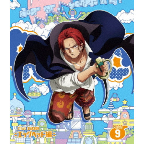 BD / TVアニメ / ONE PIECE ワンピース 21STシーズン エッグヘッド編 PIECE.9(Blu-ray) / EYXA-14663
