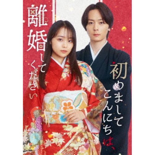 BD / 国内TVドラマ / 初めましてこんにちは、離婚してください Blu-ray BOX(Blu-ray) (本編Blu-ray2枚+特典DVD1枚) / EYXF-14671