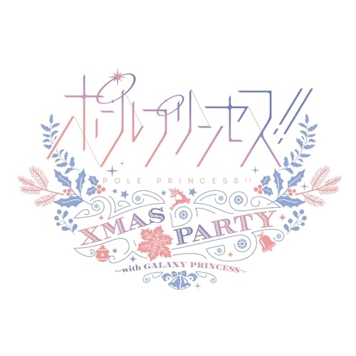 BD / アニメ / ポールプリンセス!! Xmas party ~with GALAXY PRINCESS~(Blu-ray) / EYXA-14697