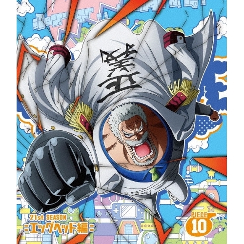 BD / TVアニメ / ONE PIECE ワンピース 21STシーズン エッグヘッド編 PIECE.10(Blu-ray) / EYXA-14703
