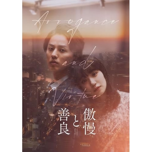 BD / 邦画 / 傲慢と善良 豪華版(Blu-ray) (本編Blu-ray+特典DVD) (初回版) / EYXF-14713
