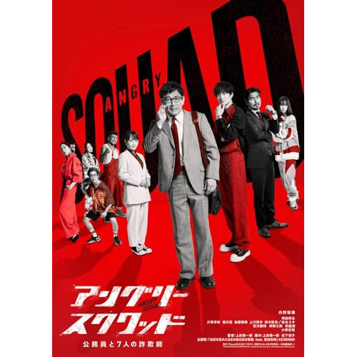 DVD / 邦画 / アングリースクワッド 公務員と7人の詐欺師 豪華版 (本編ディスク+特典ディスク) (豪華版) / EYBF-14739