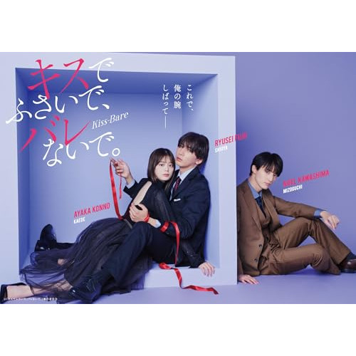 DVD / 国内TVドラマ / キスでふさいで、バレないで。DVD BOX (本編ディスク2枚+特典ディスク1枚) / EYBF-14743