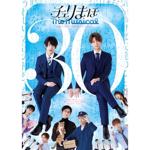 BD / 趣味教養 / チェリまほ The Musical ～30歳まで童貞だと魔法使いになれるらしい～(Blu-ray) (本編ディスク+特典ディスク) / EYXA-14773
