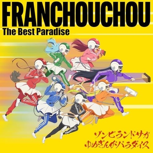 CD / フランシュシュ / ゾンビランドサガ ゆめぎんがパラダイス フランシュシュ The Best Paradise / EYCA-14828