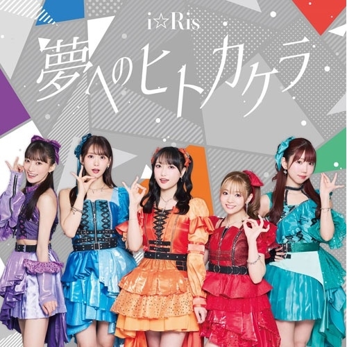 CD / i☆Ris / 夢へのヒトカケラ (CD+DVD) / EYCA-14865