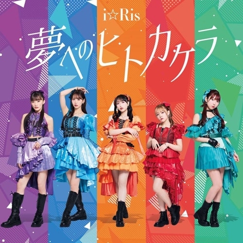 CD / i☆Ris / 夢へのヒトカケラ / EYCA-14867