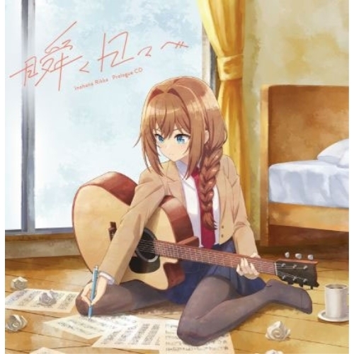 【送料無料】 CD/井ノ華六花(CV.瀬戸桃子)/”真夜中ハートチューン” 井ノ華六花 Prologue CD 瞬く日々へ/EYCA-14943