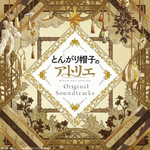 【送料無料】 CD/北村友香/とんがり帽子のアトリエ Original Soundtrack/EYCA-14989