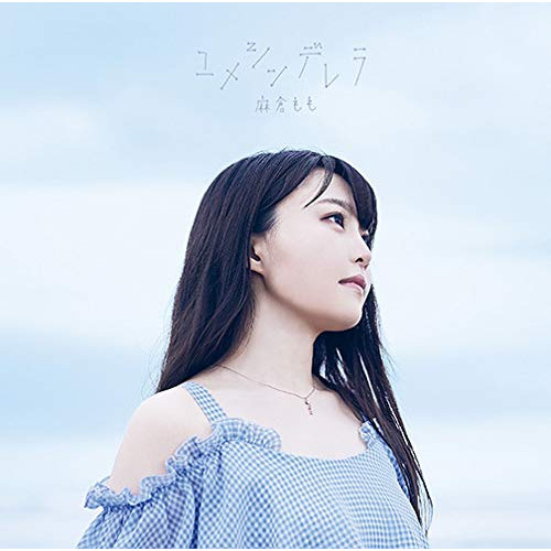 【送料無料】 CD/麻倉もも/ユメシンデレラ (CD+DVD) (初回生産限定盤)/SMCL-614