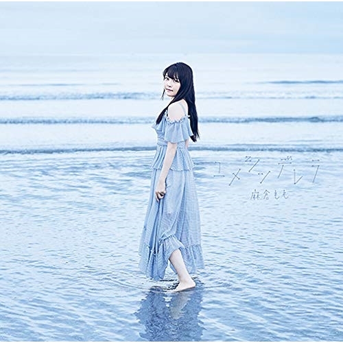 【送料無料】 CD/麻倉もも/ユメシンデレラ (通常盤)/SMCL-616