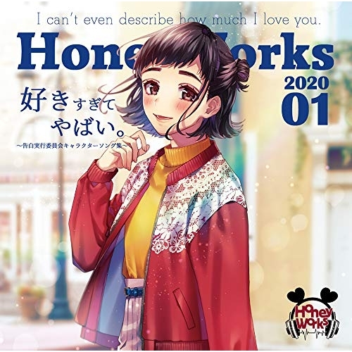 【送料無料】 CD/HoneyWorks/好きすぎてやばい。～告白実行委員会キャラクターソング集～/SMCL-638