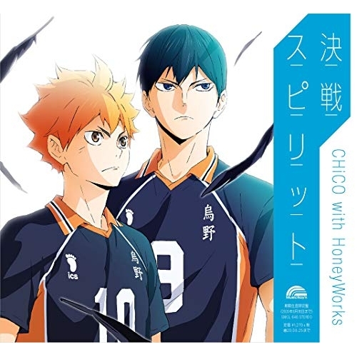 【送料無料】 CD/CHiCO with HoneyWorks/決戦スピリット (期間生産限定盤/アニメ盤)/SMCL-646