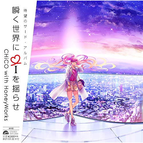 【送料無料】 CD/CHiCO with HoneyWorks/瞬く世界に i を揺らせ (通常盤)/SMCL-664