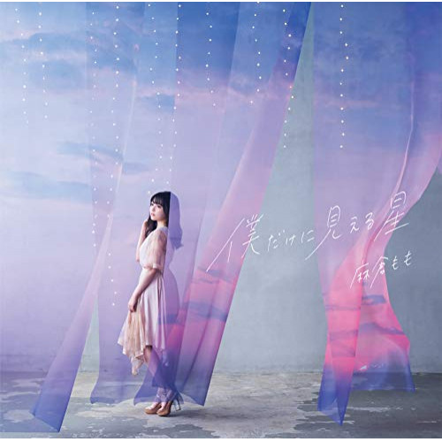 【送料無料】 CD/麻倉もも/僕だけに見える星 (CD+DVD) (初回生産限定盤)/SMCL-676