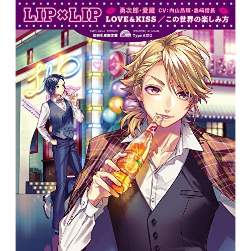 【送料無料】 CD/LIP×LIP(勇次郎・愛蔵/CV:内山昂輝・島崎信長)/LOVE&KISS/この世界の楽しみ方/SMCL-690