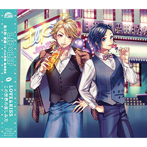 【送料無料】 CD/LIP×LIP(勇次郎・愛蔵/CV:内山昂輝・島崎信長)/LOVE&KISS/この世界の楽しみ方 (通常盤)/SMCL-694
