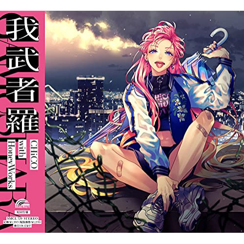 CD / CHiCO with HoneyWorks / 我武者羅 (通常盤/CHiCO with HoneyWorks盤) / SMCL-729