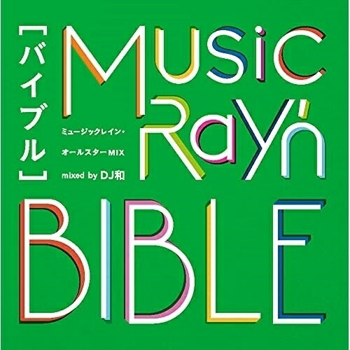 CD / オムニバス / ミュージックレイン・オールスターMIX "バイブル" mixed by DJ和 / SMCL-699