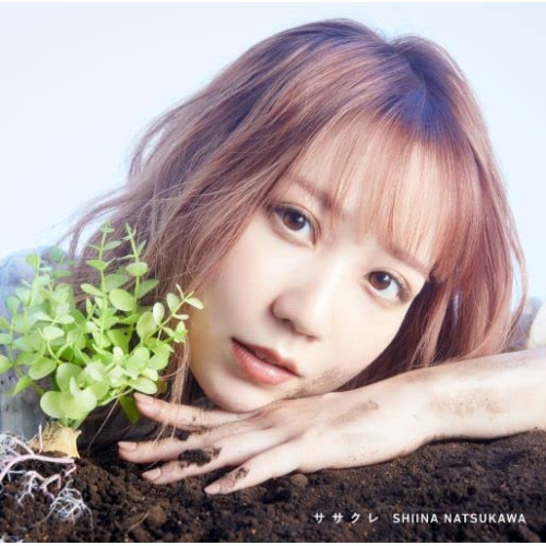 【送料無料】 CD/夏川椎菜/ササクレ (通常盤)/SMCL-788