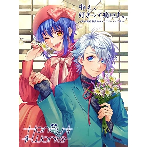 CD / HoneyWorks / ねぇ、好きって痛いよ。～告白実行委員会キャラクターソング集～ (2CD+Blu-ray) (初回生産限定盤B) / SMCL-810