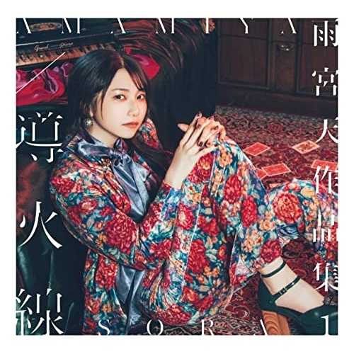 CD / 雨宮天 / 雨宮天作品集1 -導火線- (CD+DVD) (初回生産限定盤) / SMCL-803